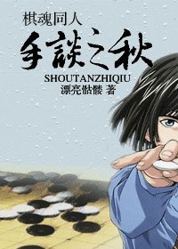 (棋魂同人)手谈之秋
