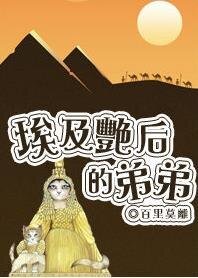(埃及艳后同人)埃及艳后的弟弟