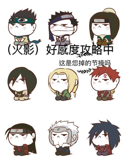 (火影同人)好感度攻略中