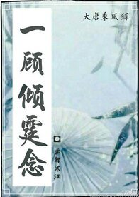(大唐乘风录同人)一顾倾霆念