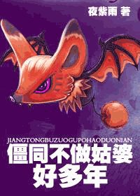 (我和僵尸有个约会同人)僵同不做姑婆好多年