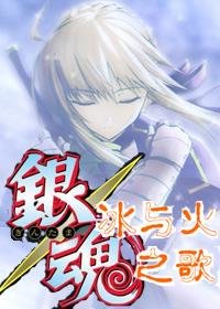 (银魂同人)冰与火之歌