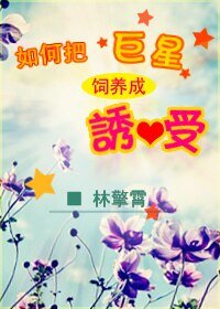 如何饲养巨星/如何把巨星饲养成诱受