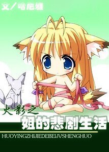 (火影同人)姐的悲剧生活