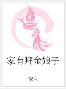 家有拜金娘子