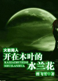 (火影同人)开在木叶的水兰花
