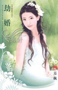 劫婚(众神国度系列之四)
