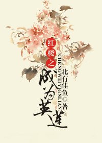 (红楼同人)红楼之成为英莲