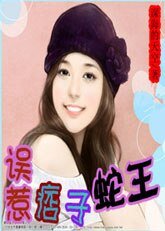 误惹痞子蛇王