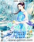 纵横天下之冷情王妃