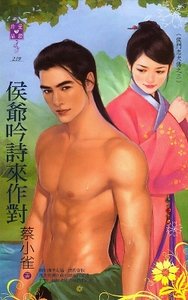 侯爷吟诗来作对(侯门忠犬传之三)