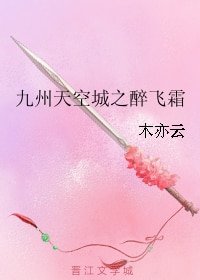 (九州天空城同人)九州天空城之醉飞霜