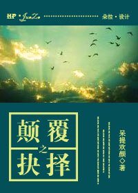 (HP同人)颠覆之抉择