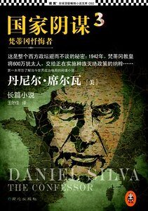 国家阴谋3:梵蒂冈忏悔者(出书版)