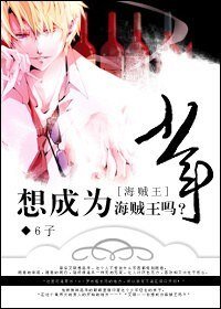 (海贼王同人)少年,想成为海贼王吗?