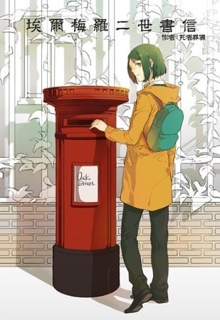 (Fate同人)埃尔梅罗二世书信