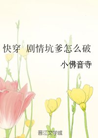 快穿 剧情坑爹怎么破