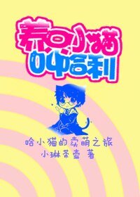 (HP同人)养只小猫叫哈利