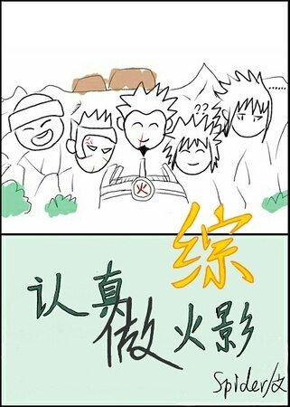 (综同人)认真做火影