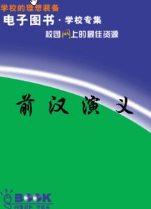 前汉演义