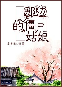 那边的僵尸姑娘