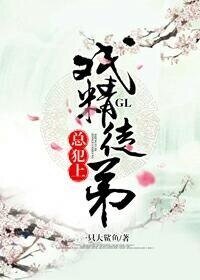 戏精徒弟总犯上GL