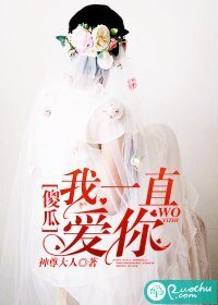 傻瓜,我一直爱你