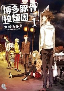 博多豚骨拉面(出书版)
