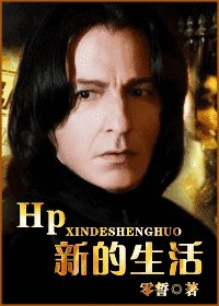 (HP同人)新的生活