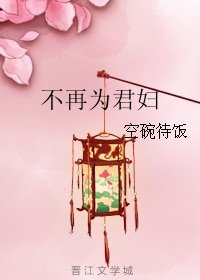 不再为君妇