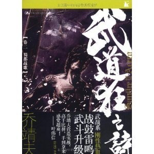 武道狂之诗02蜀都战歌(出书版)