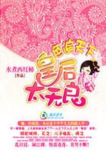色遍天下:皇后太无良