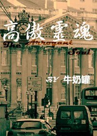 (Sherlock同人)高傲灵魂(HW)