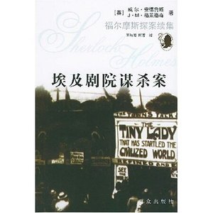 埃及剧院谋杀案(福尔摩斯探案全集续集/短篇集)
