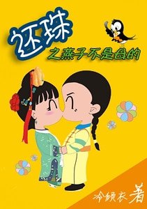 (还珠同人)还珠之男版小燕子(Ⅱ)
