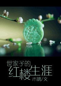 (紅樓同人)世家子的紅樓生涯
