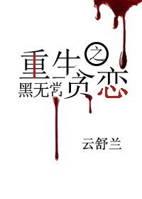 重生之贪恋黑无常
