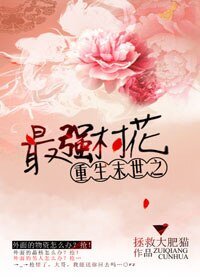 重生末世之最强村花