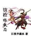 (射雕同人)铁枪杨铁芯