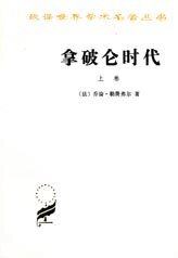 拿破仑时代