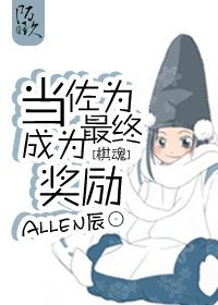 (BL/棋魂同人)当佐为成为最终奖励