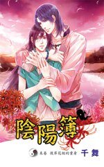 阴阳簿04末卷:彼岸花妖的重身(出书版)