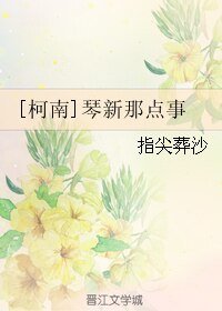 (BL/柯南同人)琴新那点事