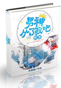 块穿:男神,从了我吧!