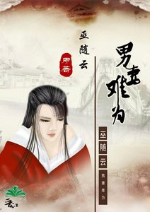 男妻难为