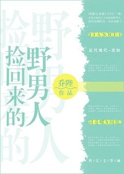 捡回来的噎男人