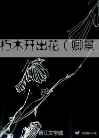 (BL/仙三同人)(仙三/卿景)朽木开出花