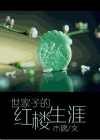 (BL/紅樓同人)世家子的紅樓生涯