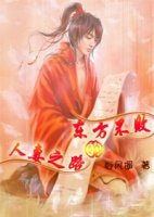 (东方不败同人/BL)东方不败的人‘妻之路