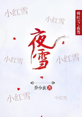 (BL/镇魂/新边城浪子同人)夜雪(傅红雪X夜尊)